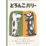 『どろんこハリー』の表紙