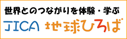 JICA地球ひろばのロゴ