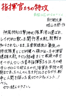 指揮官たちの特攻　幸福は花びらのごとく