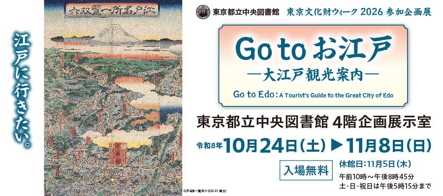 都立中央図書館東京文化財ウィーク参加企画展