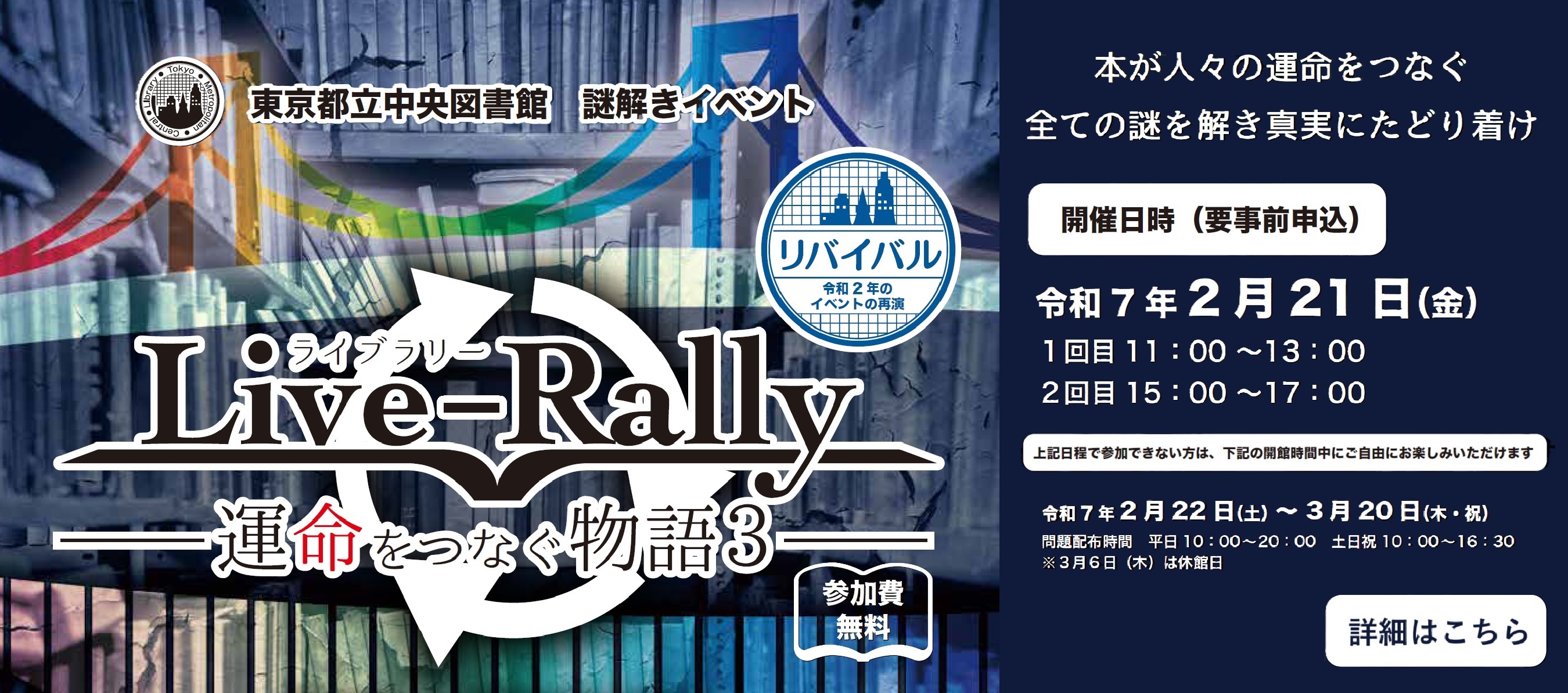 謎解きイベント「Live－Rally（ライブラリー）―運命をつなぐ物語3―」