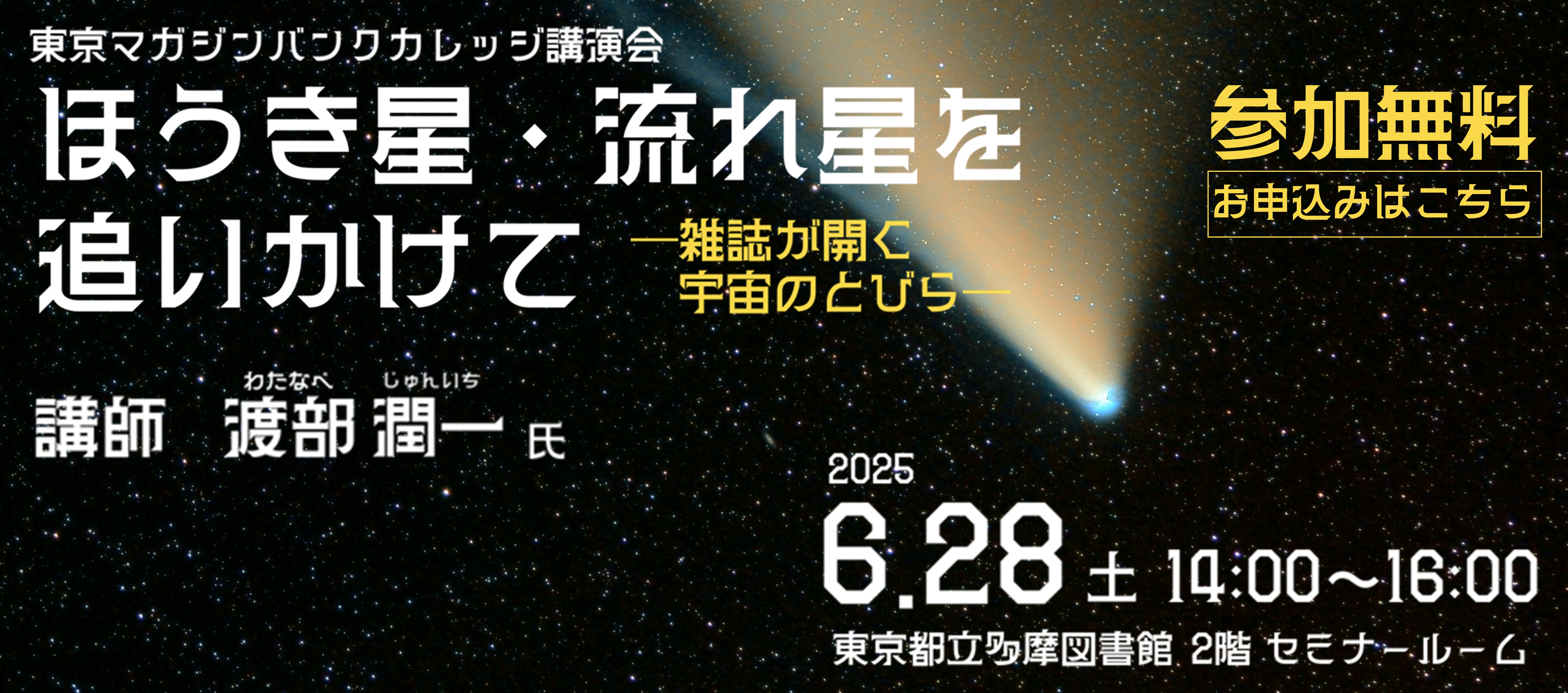 マガジンバンクカレッジ講演会『ほうき星・流れ星を追いかけてー雑誌が開く宇宙のとびらー』