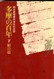 『多摩の百年　下　絹の道』の表紙