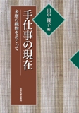 『手仕事の現在：多摩の織物をめぐって』の表紙