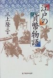 『江戸の貨幣物語』の表紙