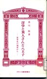 『洋学と異人さんと八王子　世界史の視座から』の表紙