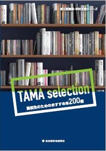 TAMA selection　高校生のためのおすすめ本200冊 表紙イメージ