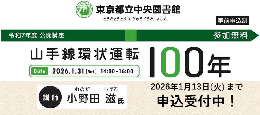 公開講座「山手線環状運転100年」