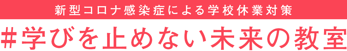 学びと止めない未来の教室のバナー