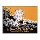『サリーのこけももつみ』の表紙