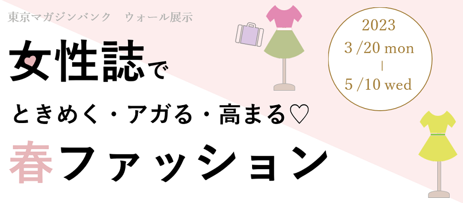女性誌　春ファッション