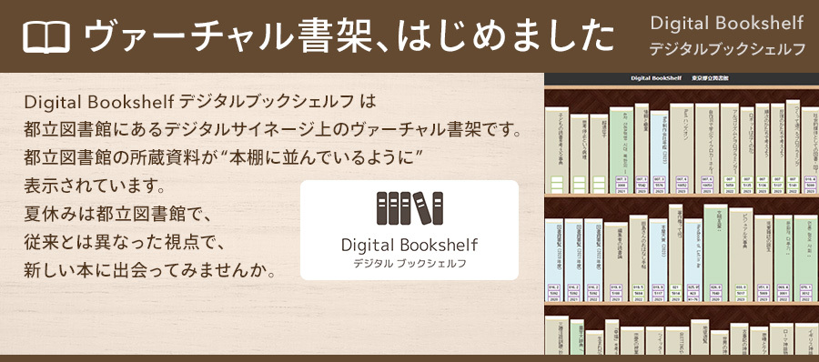 ヴァーチャル書架 はじめました  Digital BookShelf デジタルブックシェルフ