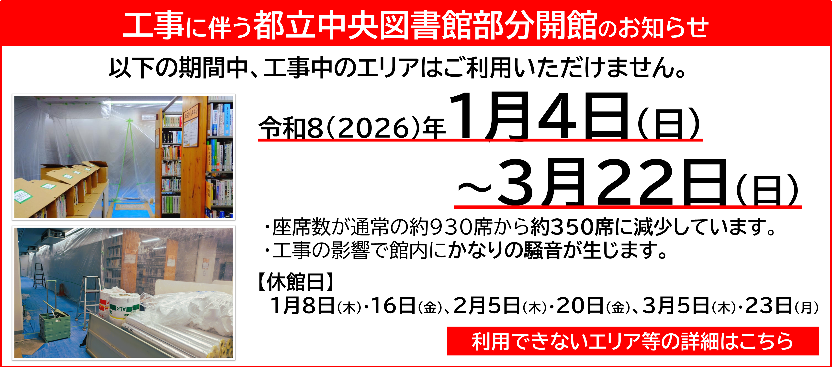 工事に伴う都立中央図書館臨時休館・部分開館について