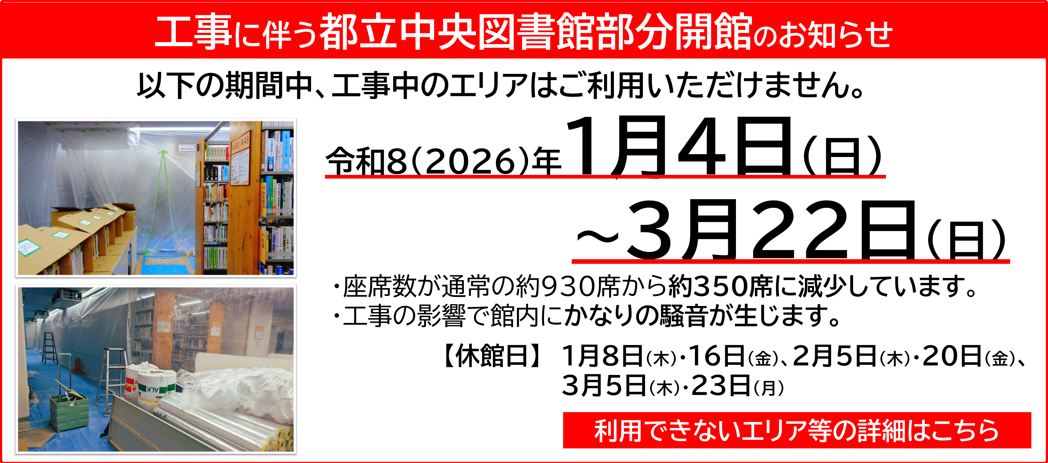 工事に伴う都立中央図書館臨時休館・部分開館について