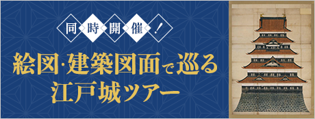 絵図・建築図面で巡る江戸城ツアー