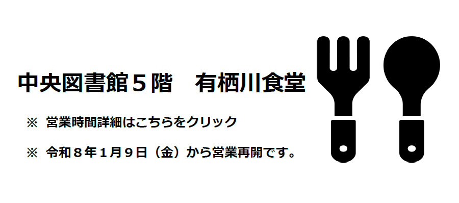中央図書館食堂