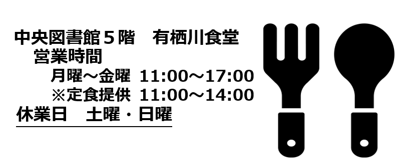 中央図書館食堂スライド