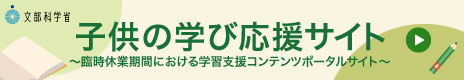 子供の学び応援サイトのバナー