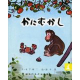 『かにむかし』の表紙