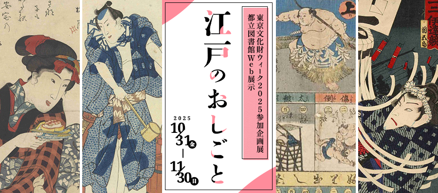 2025参加企画展示　江戸のおしごと｜東京都立図書館
