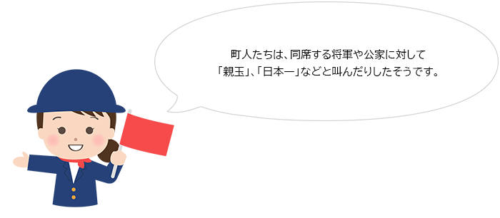 町人たちは、同席する将軍や公家に対して「親玉」、「日本一」などと叫んだりしたそうです。