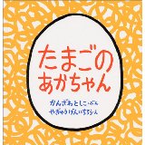 『たまごのあかちゃん』の表紙