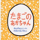 『たまごのあかちゃん』の表紙