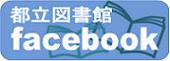 都立図書館Facebookへのリンク