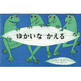 『ゆかいなかえる』の表紙