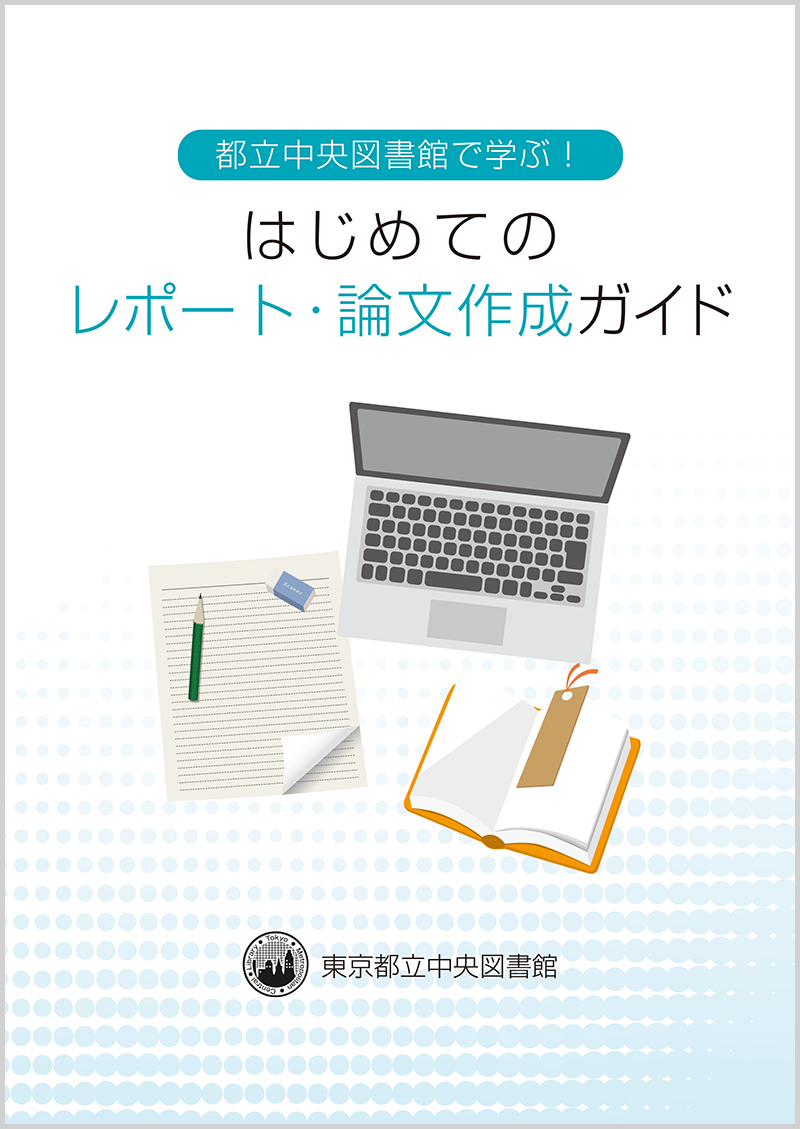 「はじめてのレポート・論文作成ガイド」表紙