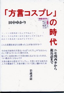 「方言コスプレ」の時代の画像