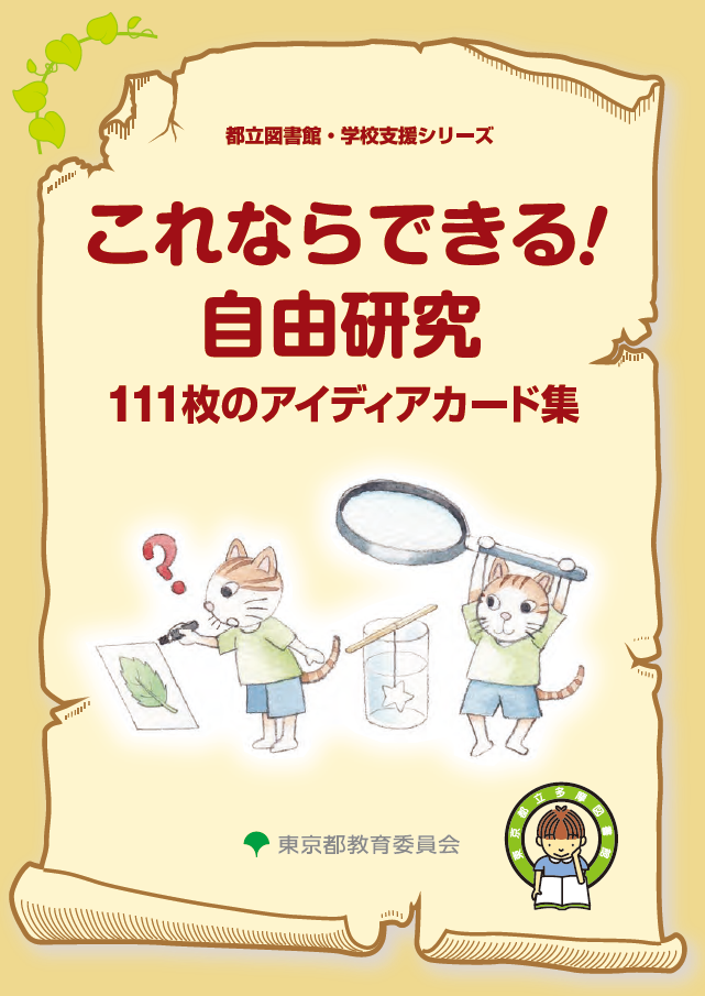 これならできる！自由研究　111枚のアイディアカード
