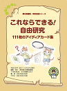 「これならできる！自由研究」表紙