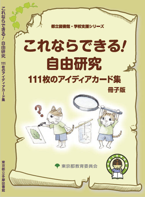 画像：「これならできる!自由研究 111枚のアイディアカード集 冊子版」