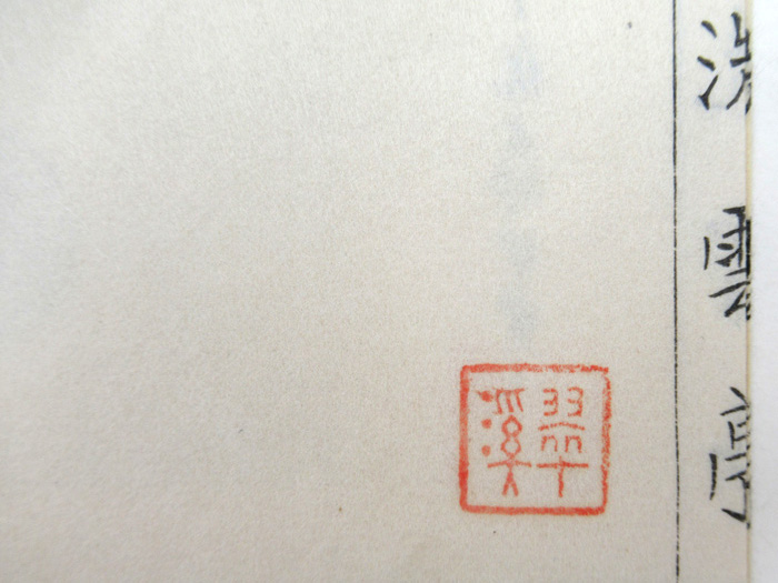[Image]Stamps for Kaga Toyosaburō's Book Collection: Suikei