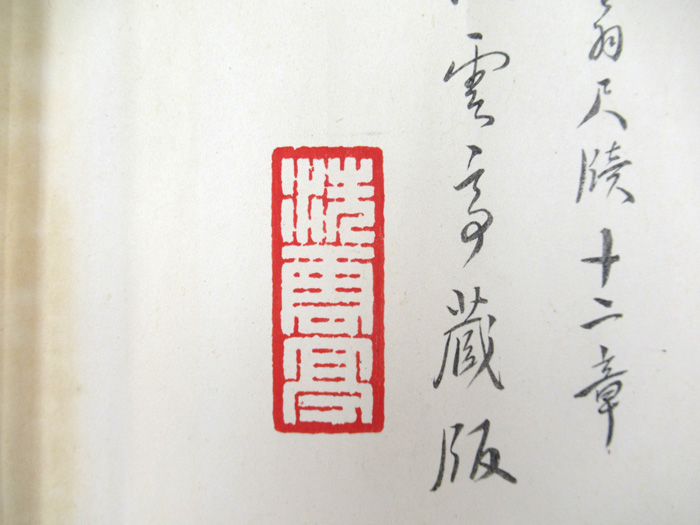 [Image]Stamps for Kaga Toyosaburō's Book Collection: Sen'un-tei