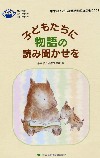 画像：子どもたちに物語の読み聞かせを(改訂版)