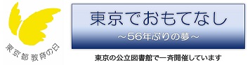 東京都教育の日ロゴと東京でおもてなしロゴ