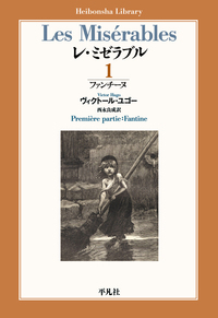 『レ・ミゼラブル』表紙