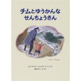 『チムとゆうかんなせんちょうさん』の表紙