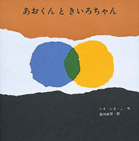 『あおくんときいろちゃん』の表紙