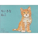 『ちいさなねこ』の表紙