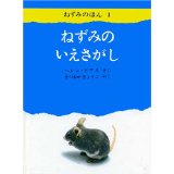 『ねずみのいえさがし』の表紙