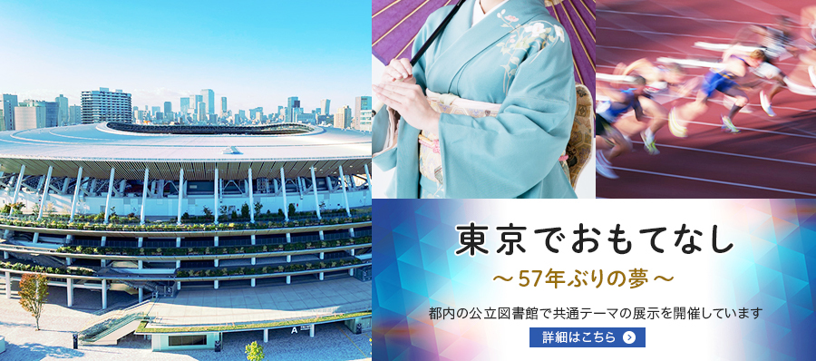 東京都立図書館