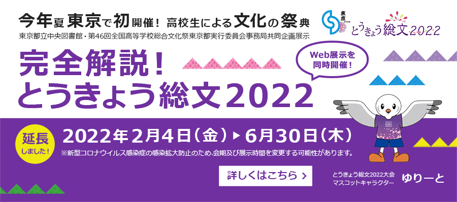企画展示「完全解説！とうきょう総文2022」を開催します！