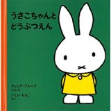 『うさこちゃんとどうぶつえん』の表紙