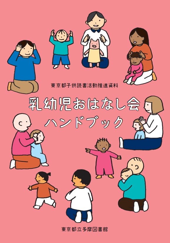 画像：乳幼児おはなし会ハンドブック