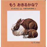 『もうおきるかな』の表紙