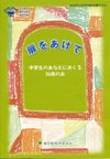 扉をあけて〜中学生のあなたにおくる56冊の本 表紙イメージ