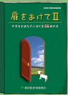 扉をあけてⅡ〜中学生のあなたにおくる56冊の本 表紙イメージ